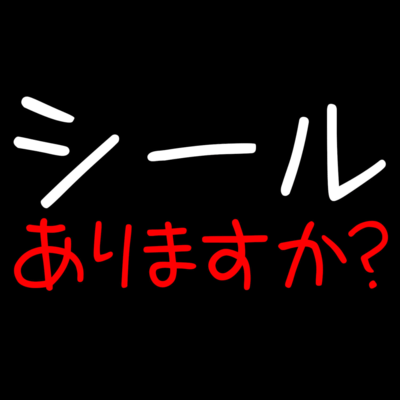 シールありますか?のジャケット写真