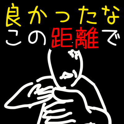 良かったなこの距離でのジャケット写真