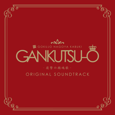GANKUTSU-O -Requiem of Revenge- (GANKUTSU-O -Requiem of Revenge- the Stage Original Soundtrack) Front Cover