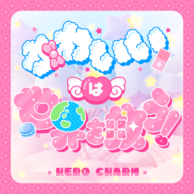 かわいいは世界を救う!のジャケット写真