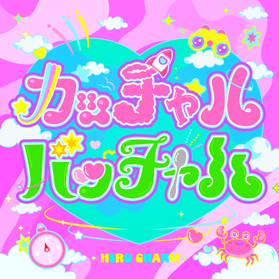 カッチャルバッチャルのジャケット写真