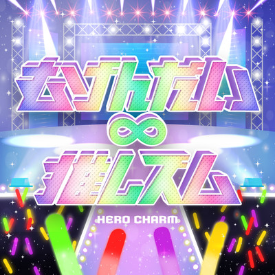 むげんだい∞推しズムのジャケット写真