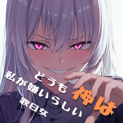 神はどうも私が嫌いらしいのジャケット写真