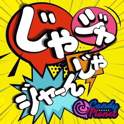 じゃジャじゃジャーんのジャケット写真