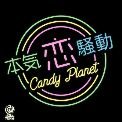 本気恋騒動のジャケット写真