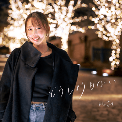 どうしようもないのジャケット写真