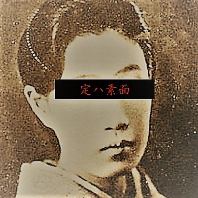 素面 / HAPPY ENDのジャケット写真