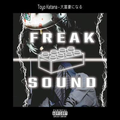 大富豪になる (feat. Toyo Katana)のジャケット写真