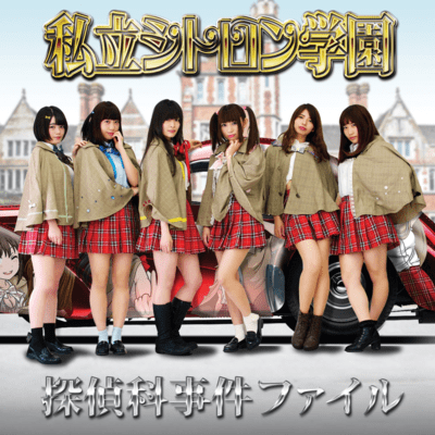 探偵科事件ファイルのジャケット写真