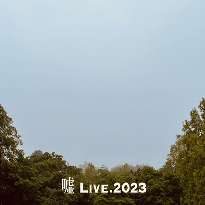 嘘 (Live at E house, 福岡, 2023)のジャケット写真