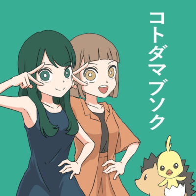 コトダマブソク (feat. 可不)のジャケット写真