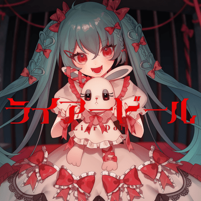 ライアードール (feat. 初音ミク)のジャケット写真