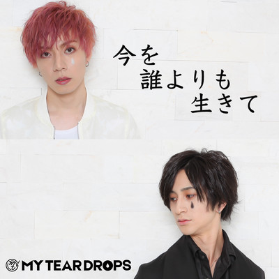 今を誰よりも生きてのジャケット写真