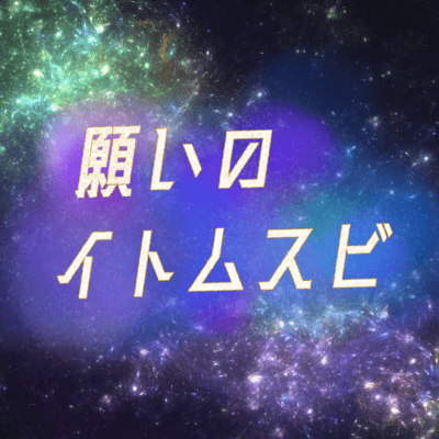 願いのイトムスビのジャケット写真