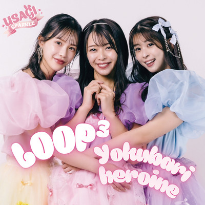 LOOP³ / 欲張りヒロインのジャケット写真