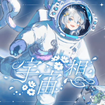 宇宙想のジャケット写真