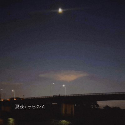 夏夜のジャケット写真