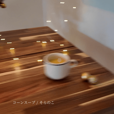 コーンスープのジャケット写真