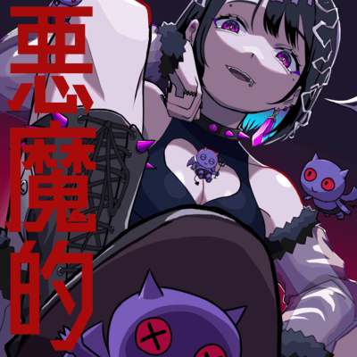 悪魔的 (feat. 知声)のジャケット写真