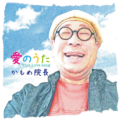 Ai no uta - This love song Front Cover