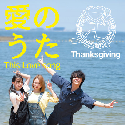 Ai no uta - This love song Front Cover