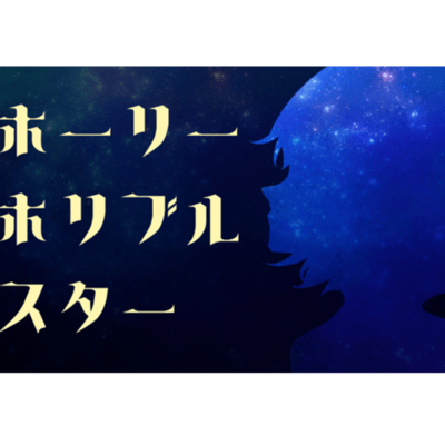 ホーリー・ホリブル・スターのジャケット写真