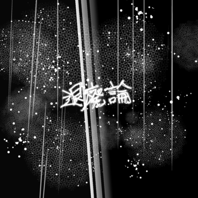 退廃論のジャケット写真