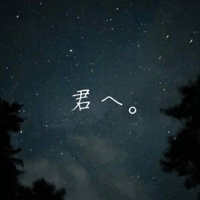 君へ。 (demo)のジャケット写真