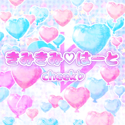 きみきみ♡はーとのジャケット写真