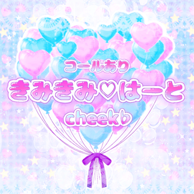 きみきみ♡はーと (コールver.)のジャケット写真