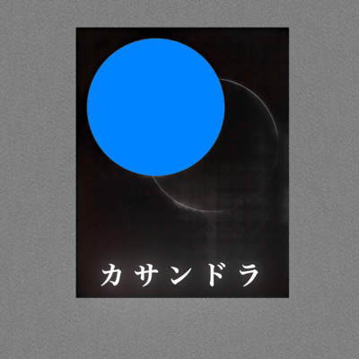 カサンドラ (feat. 知声)のジャケット写真