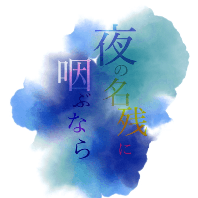 yorunonagorinimusebunara Front Cover