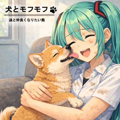 The strong bond with dogs (feat. HATSUNE MIKU & GUMI) Front Cover