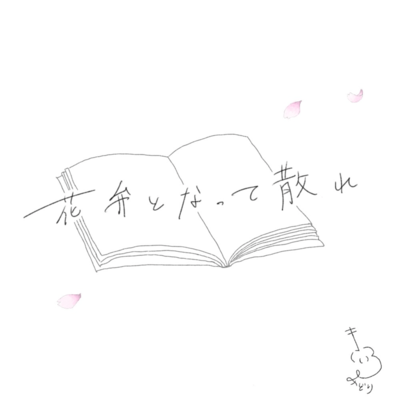 花弁となって散れのジャケット写真