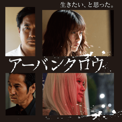 Urban Crow ~ 生きたい、と思った ~のジャケット写真