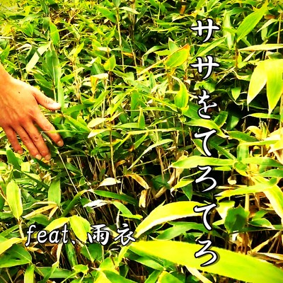 ササをてろてろ (feat. 雨衣)のジャケット写真