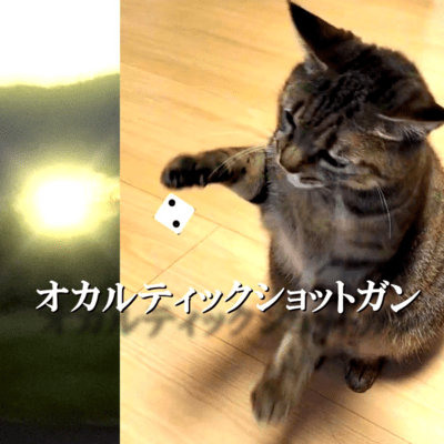 オカルティックショットガンのジャケット写真