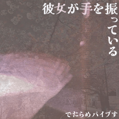 彼女が手を振っているのジャケット写真