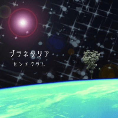 プラネタリアのジャケット写真