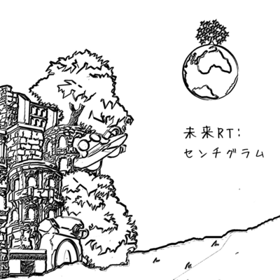 未来RT:のジャケット写真