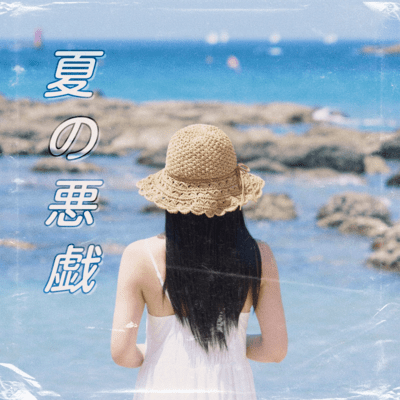 Natsuno itazura Front Cover