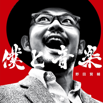 僕と音楽のジャケット写真