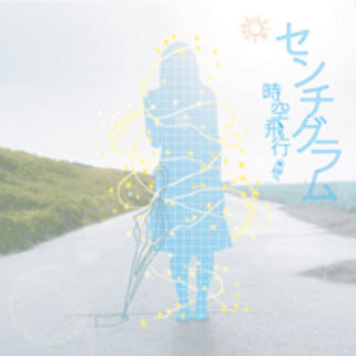 時空飛行のジャケット写真