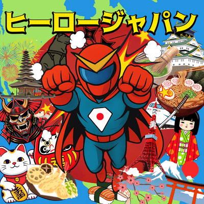 ヒーロージャパンのジャケット写真