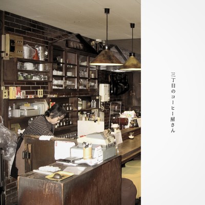 三丁目のコーヒー屋さんのジャケット写真