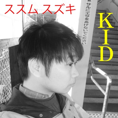 KIDのジャケット写真