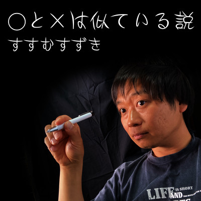○と×は似ている説のジャケット写真