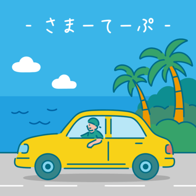 さまーてーぷのジャケット写真