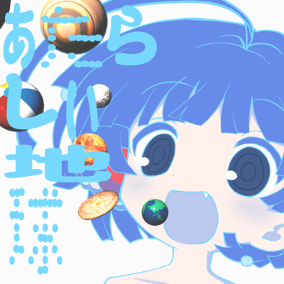 あたらしい地球のジャケット写真