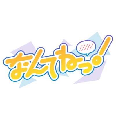 なんてねっ!のジャケット写真